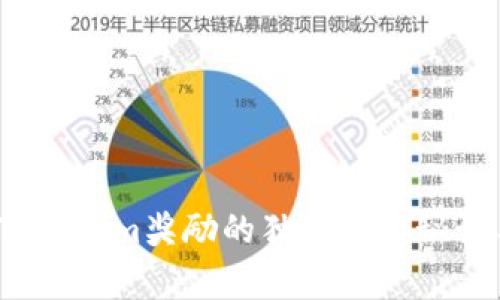 专家揭秘：Tokenim奖励的独家获取秘诀与实用技巧
