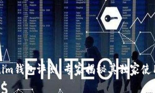 Tokenim钱包评测：专家揭秘其独家使用秘诀