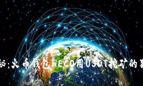 专家揭秘：火币钱包HECO用USDT挖矿的独家秘诀