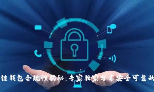 区块链钱包合规性揭秘：专家独家分享安全可靠的秘诀