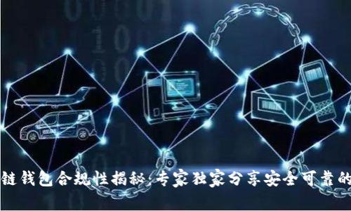 区块链钱包合规性揭秘：专家独家分享安全可靠的秘诀