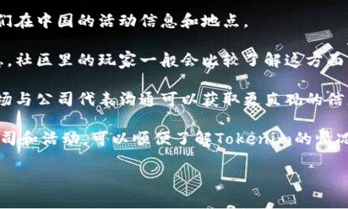 Tokenim 是一家专注于区块链技术和数字资产的公司，其具体的地址和运营地点可能会有所不同，尤其是在中国这样一个范围广泛且快速发展的市场。如果你在寻找Tokenim在中国的具体位置或服务，可以通过以下几种方式获取信息：

1. **官方网站**：访问Tokenim的官方网站通常是获取最新信息的最佳途径。 site如有中文版本，通常提供用户详细的服务介绍及联系信息。

2. **社交媒体**：查看Tokenim在社交媒体平台（如微博、微信公众号等）的官方账号，可能会有他们在中国的活动信息和地点。

3. **区块链社区**：参与一些本地的区块链相关的论坛或微信群，向其他用户询问Tokenim的信息，社区里的玩家一般会比较了解这方面的动态。

4. **行业展会与会议**：关注区块链行业的展会或会议，这也是Tokenim可能参与的活动，通过现场与公司代表沟通可以获取更直观的信息。

如果有机会去中国的主要城市，比如北京、上海、深圳等地，这些地方往往会有许多相关的区块链公司和活动，可以顺便了解Tokenim的情况。

希望这些建议对你有所帮助！如果你有其他具体的问题，欢迎随时问我！