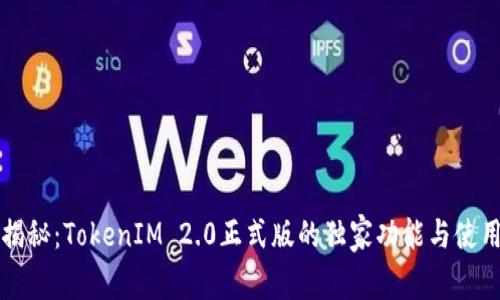 专家揭秘：TokenIM 2.0正式版的独家功能与使用秘诀
