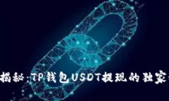 专家揭秘：TP钱包USDT提现