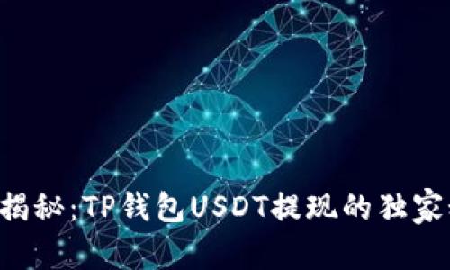 专家揭秘：TP钱包USDT提现的独家秘诀！