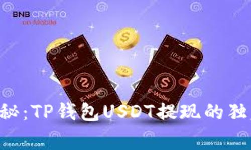 专家揭秘：TP钱包USDT提现的独家秘诀！