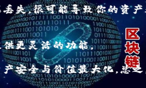 在国内，随着区块链技术的发展和数字货币的普及，许多用户开始关注可以使用的区块链钱包。区块链钱包是管理和存储数字货币的重要工具。在这里，我们将介绍一些在国内可用的区块链钱包，帮助你更好地理解这个领域。

1. 热钱包与冷钱包的定义
在讨论具体的钱包之前，我们需要理解热钱包与冷钱包的概念。热钱包是指与互联网连接的钱包，方便用户进行快速交易。例如，手机钱包就是一种热钱包。而冷钱包则是指不联网的钱包，安全性更高，适合长期存储大额资产。大家常常用硬件钱包等形式来存放自己的数字资产。

2. 主流的区块链钱包
接下来，咱们来看看在国内比较流行的一些区块链钱包。虽然受政策限制，但仍然有一些钱包能够满足用户的需求。

2.1. imToken
imToken 是一款非常流行的数字货币钱包，它支持多种主流币种，比如比特币、以太坊等。imToken 的用户界面友好，操作简单，非常适合初学者使用。而且它的安全性也优秀，采用了多重签名和助记词的安全策略。

2.2. TokenPocket
TokenPocket 是一款功能强大的钱包应用，支持多种区块链资产。它不仅可以存储数字货币，还能与去中心化应用交互，满足用户多样化的需求。它的用户社区也很活跃，你能在这里找到不少有用的资源和支持。

2.3. 币安钱包 (Binance Wallet)
币安钱包是证券交易所币安推出的数字资产管理工具，支持多样化的币种和Token。使用币安钱包的好处之一是能够直接与币安的交易所无缝连接，进行交易和投资。

3. 自定义钱包
除了上述的主流钱包，更多有技术能力的用户可能会选择自定义或开源钱包，这样可以根据自己的需求进行修改。在区块链技术的背景下，自定义钱包不仅可以保证资产的独立性，还能增强安全防护。

4. 使用区块链钱包的注意事项
虽然区块链钱包为用户带来了许多便利，但在使用过程中也需要注意一些问题。首先，保障你的私钥安全是至关重要的。私钥如果丢失，很可能导致你的资产永远无法找回。同时，不要轻易相信陌生人的建议或链接，以免上当受骗。

5. 未来的趋势
随着区块链技术的不断演进，未来的数字钱包也将更加智能化和安全。比如，采用生物识别技术来增强安全性，或通过智能合约提供更灵活的功能。

以上就是关于国内区块链钱包的一些基本介绍。随着技术的发展，钱包的选择也会越来越多，建议用户不断学习和探索，以确保资产安全与价值最大化。总之，了解钱包的不同种类和功能，是每个区块链用户必备的基础知识。希望这些信息能帮助你在这个快速发展的领域里更好地前行！