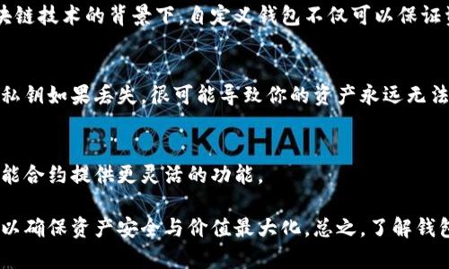 在国内，随着区块链技术的发展和数字货币的普及，许多用户开始关注可以使用的区块链钱包。区块链钱包是管理和存储数字货币的重要工具。在这里，我们将介绍一些在国内可用的区块链钱包，帮助你更好地理解这个领域。

1. 热钱包与冷钱包的定义
在讨论具体的钱包之前，我们需要理解热钱包与冷钱包的概念。热钱包是指与互联网连接的钱包，方便用户进行快速交易。例如，手机钱包就是一种热钱包。而冷钱包则是指不联网的钱包，安全性更高，适合长期存储大额资产。大家常常用硬件钱包等形式来存放自己的数字资产。

2. 主流的区块链钱包
接下来，咱们来看看在国内比较流行的一些区块链钱包。虽然受政策限制，但仍然有一些钱包能够满足用户的需求。

2.1. imToken
imToken 是一款非常流行的数字货币钱包，它支持多种主流币种，比如比特币、以太坊等。imToken 的用户界面友好，操作简单，非常适合初学者使用。而且它的安全性也优秀，采用了多重签名和助记词的安全策略。

2.2. TokenPocket
TokenPocket 是一款功能强大的钱包应用，支持多种区块链资产。它不仅可以存储数字货币，还能与去中心化应用交互，满足用户多样化的需求。它的用户社区也很活跃，你能在这里找到不少有用的资源和支持。

2.3. 币安钱包 (Binance Wallet)
币安钱包是证券交易所币安推出的数字资产管理工具，支持多样化的币种和Token。使用币安钱包的好处之一是能够直接与币安的交易所无缝连接，进行交易和投资。

3. 自定义钱包
除了上述的主流钱包，更多有技术能力的用户可能会选择自定义或开源钱包，这样可以根据自己的需求进行修改。在区块链技术的背景下，自定义钱包不仅可以保证资产的独立性，还能增强安全防护。

4. 使用区块链钱包的注意事项
虽然区块链钱包为用户带来了许多便利，但在使用过程中也需要注意一些问题。首先，保障你的私钥安全是至关重要的。私钥如果丢失，很可能导致你的资产永远无法找回。同时，不要轻易相信陌生人的建议或链接，以免上当受骗。

5. 未来的趋势
随着区块链技术的不断演进，未来的数字钱包也将更加智能化和安全。比如，采用生物识别技术来增强安全性，或通过智能合约提供更灵活的功能。

以上就是关于国内区块链钱包的一些基本介绍。随着技术的发展，钱包的选择也会越来越多，建议用户不断学习和探索，以确保资产安全与价值最大化。总之，了解钱包的不同种类和功能，是每个区块链用户必备的基础知识。希望这些信息能帮助你在这个快速发展的领域里更好地前行！