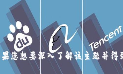 了解，您提到的“tokenim没有比特币”可能是关于某种特定加密货币或平台的信息。如果您想要深入了解该主题并得到详细的解读，请提供更多上下文或具体的内容要求，我将很乐意帮助您撰写相关信息。
