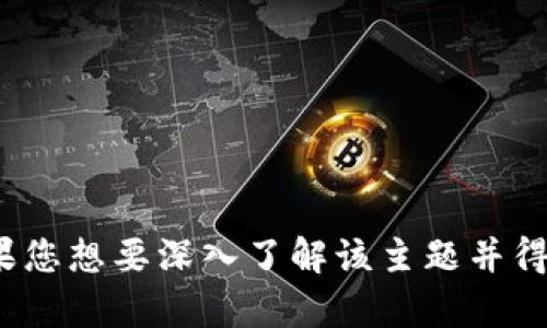 了解，您提到的“tokenim没有比特币”可能是关于某种特定加密货币或平台的信息。如果您想要深入了解该主题并得到详细的解读，请提供更多上下文或具体的内容要求，我将很乐意帮助您撰写相关信息。