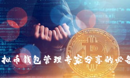 独家揭秘：虚拟币钱包管理专家分享的必备命令与秘诀