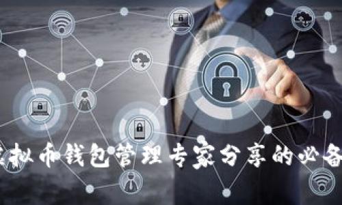 独家揭秘：虚拟币钱包管理专家分享的必备命令与秘诀