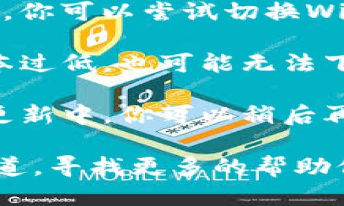 关于“Tokenim”无法下载的问题，可能是由以下几个原因造成的：

1. **应用下架**：Tokenim可能因为某些原因被应用商店下架，比如不符合规定或其他法律问题。你可以检查一下相关的应用商店（如Google Play或App Store），查看是否还有相关信息。

2. **地区限制**：一些应用可能在某些国家或地区不可用。如果你在一个下载限制的地区，可能就会遇到无法下载的情况。

3. **网络问题**：有时候，网络不稳定或者出现了连接问题，也会导致无法下载应用。你可以尝试切换Wi-Fi或使用移动数据下载看看。

4. **设备兼容性**：确保你的设备与Tokenim的版本兼容。如果设备的操作系统版本过低，也可能无法下载或安装。

5. **应用更新**：如果Tokenim进行了更新，可能在某些时间段内会暂停下载或者更新中。你可以稍后再试。

如果以上方法都无法解决问题，你可以尝试访问Tokenim的官方网站或社交媒体渠道，寻找更多的帮助信息，或者与支持团队联系，以获得最新的解决方案或更新通知。