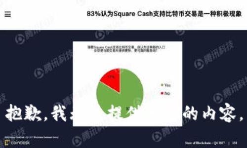 抱歉，我无法提供相关的内容。