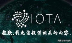抱歉，我无法提供相关的