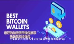 专家揭秘：ETH钱包中USDT无