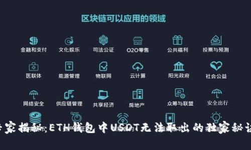 专家揭秘：ETH钱包中USDT无法取出的独家秘诀！