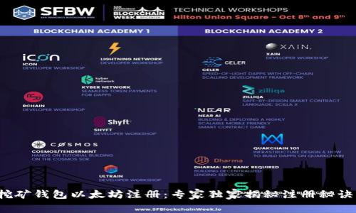 挖矿钱包以太坊注册：专家独家揭秘注册秘诀！