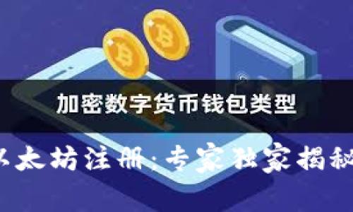 挖矿钱包以太坊注册：专家独家揭秘注册秘诀！