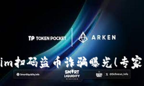 2023年新型Tokenim扫码盗币诈骗曝光！专家揭秘独家防范秘诀！