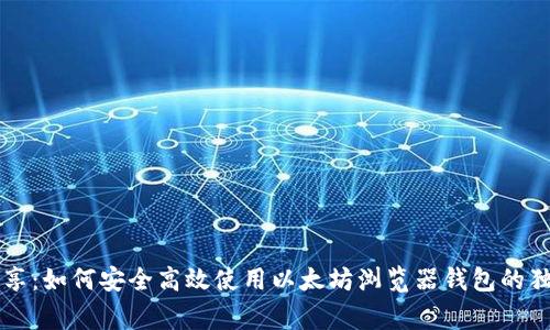 专家分享：如何安全高效使用以太坊浏览器钱包的独家秘诀