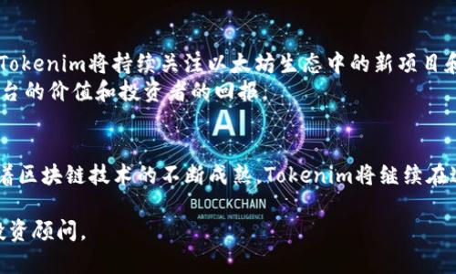 在讨论Tokenim投ETH的话题之前，我们先来了解一下Tokenim和Ethereum（ETH）的一些基本概念。

Tokenim是什么？
Tokenim是一个创新的区块链项目，旨在通过使用德智体美综合的方式，帮助用户在加密货币和区块链技术的世界中导航。这个平台致力于为投资者提供透明和安全的投资环境，同时也为开发者创造一个良好的生态系统。

Ethereum（ETH）的重要性
Ethereum是一个开源的去中心化区块链平台，支持智能合约和去中心化自主组织（DAO）。ETH是以太坊的本地加密货币，广泛用于网络交易和协议执行。Ethereum不仅仅是一个加密货币，它还为去中心化应用（DApps）的开发提供了基础。

为何Tokenim选择投资ETH？
同大多数其他区块链项目一样，Tokenim的投资策略可能会根据市场上最新的动态进行调整。不过，ETH的强大生态系统和广泛的应用场景无疑是Tokenim选择投资ETH的主要理由。
说真的，投资ETH对Tokenim来说不仅仅是出于经济利益的考虑，更是基于对以太坊平台技术和社区的信任。ETH作为第二大市值的加密货币，其市场流动性和用户基础都非常庞大。Tokenim投资ETH，以确保其在区块链技术革新中处于前列，抓住未来可能的机遇。

Tokenim如何投资ETH？
Tokenim在投资ETH的过程中，可能会采用不同的策略，包括长期持有、短期交易等，具体取决于市场状况和项目需求。一般来说，Tokenim会评估当前的市场趋势、ETH的技术指标以及整个区块链行业的发展动态。
同时，Tokenim也会保持与以太坊社区的紧密联系，获取最新的更新和变动信息，以便为其投资决策提供数据支持。

投资ETH的风险与挑战
尽管投资ETH有许多优势，但Tokenim也可能面临一些风险和挑战。例如，市场波动性极大，一些不可预测的因素可能会影响ETH的价格。此外，区块链技术本身仍处于快速发展中，Tokenim需要不断调整策略，以适应快速变化的环境。
你懂的，对任何投资者来说，无论是新手还是老手，风险控制总是投资成功的关键。Tokenim也不例外，数据分析和市场研究是其风险管理的重要组成部分。

Tokenim对未来的展望
在未来，Tokenim可能会继续增加对ETH的投资，尤其是在以太坊2.0升级后，网络的可扩展性和安全性增强。Tokenim将持续关注以太坊生态中的新项目和新机会，与其它区块链项目建立合作，形成多元化的投资组合。
同时，Tokenim也可能会探索与ETH相关的DeFi（去中心化金融）项目，以便抓住新的投资机会，进一步提升平台的价值和投资者的回报。

总结
总的来说，Tokenim投资ETH的策略是基于市场发展、技术创新、社区信任等多方面因素的综合考虑。未来，随着区块链技术的不断成熟，Tokenim将继续在这条路上探索和前进，为投资者创造更大的价值。

请注意，上述内容不是投资建议，仅供参考。如果你对Tokenim或ETH有更深入的兴趣，我们建议联系专业的投资顾问。