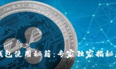 比特币钱包使用秘籍：专