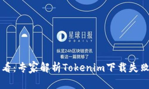 苹果用户必看：专家解析Tokenim下载失败的独家秘诀