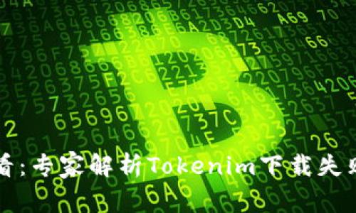 苹果用户必看：专家解析Tokenim下载失败的独家秘诀