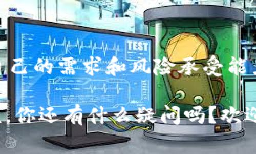 以太坊钱包能否存储比特币（BTC）这个问题是一个常见的误解，关于加密货币的钱包类型和兼容性有许多需要明确的地方。在这篇文章中，我们将深入探讨这一话题，帮助你理清思路，同时也为你提供一些实用的信息和建议。

1. 加密钱包的基础知识

首先，让我们来回顾一下加密钱包的基本概念。加密钱包其实是一个安全存储你的公钥和私钥的地方，公钥就像你的账户号码，私钥则是你用来控制和管理账户的“密码”。

根据不同的货币类型，加密钱包可以分为多种类型，包括单链钱包（例如专门为比特币设计的钱包）和多链钱包（例如可以支持多个不同区块链项目的钱包）。以太坊钱包就是一种具体的类型，它主要用于存储以太坊及其代币（如ERC-20代币）。

2. 以太坊钱包的功能和特点

以太坊钱包的设计是基于以太坊区块链的协议，这意味着它能够处理与以太坊相关的所有交易和代币。这使得以太坊钱包在处理以太坊和ERC-20代币时特别高效。

然而，重要的是要记住，以太坊钱包并没有被设计来处理比特币等其他加密货币。在技术上，以太坊和比特币使用的是不同的区块链和协议，因此以太坊钱包并不支持比特币。说真的，如果你试图将比特币存入以太坊钱包，你将很有可能会失去这部分资产，或者无法提取。

3. 储存比特币的合适钱包选择

那么，既然以太坊钱包无法有效存储比特币，那我们应该选择哪个钱包呢？其实市场上有很多种钱包可供选择。我们可以根据我们的需要来进行选择：

ul
    listrong硬件钱包：/strong像Ledger和Trezor等硬件钱包提供高安全性，适合长期持有用户。/li
    listrong软件钱包：/strong选择一个有良好声誉的软件钱包，如Exodus或Electrum，能够较好地满足日常交易的需求。/li
    listrong交易所钱包：/strong如果你主要是进行交易，使用交易所提供的钱包也是个不错的选择，尽管安全性不如硬件钱包。/li
/ul

4. 了解不同钱包的优缺点

不同类型的钱包都有其各自的优缺点，选择时我们一定要考虑这些因素。

h4硬件钱包/h4
硬件钱包的最大优势就是安全，但购买和使用上的一些麻烦是不可否认的。尤其是，对于新手来说，可能会觉得操作过程有些复杂。

h4软件钱包/h4
软件钱包通常更易于使用，但是面临着被黑客攻击的风险，因此使用时要谨慎，注意安全。

h4交易所钱包/h4
交易所钱包简单易用，对于频繁交易的用户来说是个好选择，但一旦交易所出现问题，用户的资产将面临风险。

5. 同时管理多种加密货币

对于喜欢投资多种加密货币的用户，使用多链钱包是一个非常不错的选择。这类钱包能够同时管理多种不同的加密货币，包括以太坊和比特币。

在选择多链钱包时，你需要注意以下几点：

ul
    li选择一个信誉好的钱包提供商。/li
    li确保钱包支持你想要存储的所有货币。/li
    li考察钱包的安全措施，如两步验证、冷存储等。/li
/ul

6. 转账和取款过程注意事项

无论你使用的是哪个钱包，转账和取款时一定要核实相关地址。错误的转账地址可能导致你的资产不可逆地丢失。转账时，总是要小心谨慎。你可以在自己的钱包应用上先发一小部分，确定一切正常之后再进行大额交易，避免不必要的损失。

7. 结论

总的来说，以太坊钱包并不能存储比特币。如果你想同时管理以太坊和比特币，有多种其他选择，比如多链钱包。务必根据自己的需求和风险承受能力选择合适的钱包，保证你的加密资产安全。

希望本文能帮助你更好地理解这一问题，也许普及些关于加密货币的钱包知识，避免你在未来的投资中遇到不必要的麻烦。你还有什么疑问吗？欢迎在评论区交流哦！