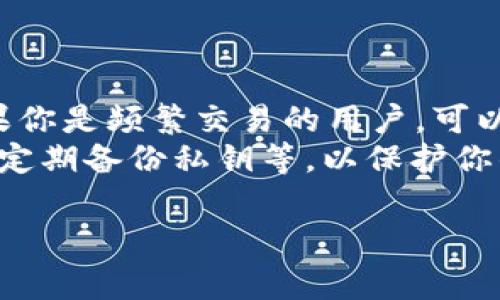 在选择存储USDT（Tether）时，有几个钱包选项，每种选项都有其独特的优缺点。以下是一些常见的钱包类型，适合存储USDT：

1. 热钱包
热钱包是指与互联网连接的钱包，通常用于日常交易和存储少量资金。热钱包的优点是方便快捷，适合频繁交易的用户。常见的热钱包包括：
ul
    listrong交易所钱包：/strong如币安（Binance）、火币（Huobi）等。这些平台提供的钱包便于用户快速进行交易，但安全性相对较低，建议仅存放短期交易所需的资金。/li
    listrong在线钱包：/strong例如MetaMask和Coinbase Wallet。它们允许用户直接在浏览器中管理加密货币，非常方便。/li
/ul

2. 冷钱包
冷钱包是指未连接互联网的钱包，主要用于长期存储大额资金。冷钱包的安全性较高，但使用起来不如热钱包方便。常见的冷钱包包括：
ul
    listrong硬件钱包：/strong如Ledger和Trezor。这些设备将私钥离线存储，非常安全，适合长期投资者。/li
    listrong纸钱包：/strong将私钥和公钥打印在纸上，完全脱离网络，安全性极高，但操作上需要确保纸张不被损坏或遗失。/li
/ul

3. 移动钱包
移动钱包是安装在手机上的应用程序，便于随时随地进行交易。当今有很多移动钱包应用，用户可以根据自己的需求选择。推荐的移动钱包有：
ul
    listrongTrust Wallet：/strong官方推荐的去中心化钱包，支持多种加密货币，包括USDT，操作简单且安全性较高。/li
    listrongExodus：/strong一款用户友好的多币种钱包，界面直观，支持USDT及多种其他数字货币。/li
/ul

4. 桌面钱包
桌面钱包是专门安装在电脑上的钱包，适合经常在电脑上进行交易的用户。桌面钱包支持的加密货币种类繁多，使用上也相对安全。知名的桌面钱包包括：
ul
    listrongElectrum：/strong这是一个专注于比特币的桌面钱包，但也支持USDT。/li
    listrongAtomic Wallet：/strong支持多种加密货币，用户可以方便地管理和交易。/li
/ul

总结
总的来说，选择哪个钱包存储USDT，主要取决于你的使用需求和安全考虑。如果你是频繁交易的用户，可以考虑使用热钱包。但是，如果你计划长期持有USDT，冷钱包显然是更好的选择。
无论你选择哪种钱包，都应确保采取适当的安全措施，如启用双重认证（2FA）、定期备份私钥等，以保护你的资产安全。

希望这些信息对你有所帮助！如果有任何疑问，随时问我哦！