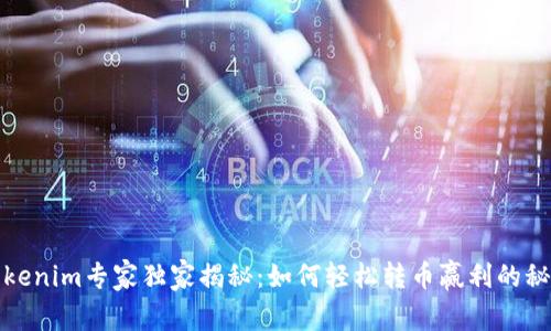 Tokenim专家独家揭秘：如何轻松转币赢利的秘诀