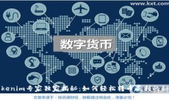 Tokenim专家独家揭秘：如何