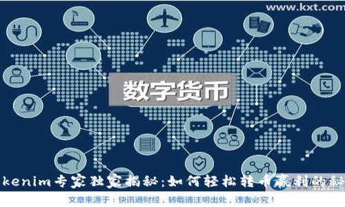 Tokenim专家独家揭秘：如何轻松转币赢利的秘诀