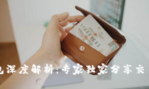 以太坊钱包深度解析：专家独家分享交易安全秘诀