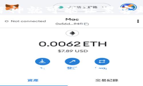   专家揭秘：如何选择最安全的USDT支付钱包？独家内幕与使用秘诀  / 

 guanjianci  USDT, 支付钱包, 数字货币  /guanjianci 

引言：USDT和数字货币的崛起
在近几年，数字货币市场如火如荼，USDT（泰达币）作为其中一种稳定币，越来越受到用户的青睐。说真的，大家都知道，投资数字货币其实是一项冒险的行为，有时候很像走钢丝——如果不够谨慎，一不小心就会跌入深渊。然而，USDT相对稳定的特性让很多人愿意将其作为避风港。就拿我自己来说，月末发薪的时候，有时候我会考虑将一部分资金转为USDT，以便于后续的交易和支付。

第一步：了解USDT支付钱包的种类
在选择USDT支付钱包之前，我们首先得搞清楚市场上有哪些种类。一般来说，USDT支付钱包主要分为三类：

1. 热钱包
热钱包是指连接互联网的钱包，方便用户随时随地进行交易。模型像一台随身携带的手机，随时可以发短信联系朋友，方便多了！然而，热钱包的安全性相对较低，黑客攻击的风险也高。不少用户刚接触数字货币时都喜欢用热钱包，因为它们操作简单，适合小额交易。可如果你打算长期持有较大金额的USDT，热钱包就有些不够保险了。

2. 冷钱包
冷钱包顾名思义，就是不连接互联网的钱包。这就像你的“金库”，只有你手动打开钥匙才能使用。冷钱包的安全性高，黑客无法直接攻击。常见的冷钱包包括硬件钱包和纸钱包。如果你对安全性极其重视，冷钱包无疑是最佳选择。不过，操作上就稍显繁琐，特别是对于新手来说，学习曲线不小哦。

3. 交易所钱包
不少交易所提供USDT存储和交易功能，直接在交易所上用钱包就行。不过，这种方式也有风险，就是交易所可能会遭到黑客攻击，导致你的资产被掏空。如果你比较信任某些大交易所，可以考虑使用它们的钱包，但最好别把全部资金放在一个篮子里，适当分散风险。

第二步：选择安全可靠的钱包
选择USDT支付钱包时，安全性是重中之重，毕竟今天你决定花几分钟时间选择合适的钱包，未来就可以避免数不清的麻烦。接下来，我们来看看如何选择安全可靠的USDT钱包。

1. 加密算法
一个好的钱包必须具备强大的加密算法。类似于把你的金库用强力锁封起来，只有懂得密码的人才能打开。确保钱包使用了行业标准的加密技术，如AES、RSA等。再者，要定期更新钱包的系统，以避免已知漏洞的利用，保持安全。

2. 用户反馈与评价
在选择钱包前，去各大论坛、社区或者社交媒体上查看其他用户的使用反馈也是个好方法。其实说真的，用户的真实体验往往能让我们更清楚市场的反应。你可以在reddit、Twitter等平台搜索钱包的名称，看看大家的评分如何。

3. 多重验证
现在很多钱包都有多重身份验证的功能，比如通过手机短信或者邮箱进行二次验证。这就像是给你的银行存款加了几个安全锁，只有你自己能解锁。尽量选择那些支持此功能的钱包，这样会大大增强你的资产安全。

4. 开源与透明性
许多值得信赖的钱包都是开源的，这有什么好处呢？开源意味着很多人可以检查代码，确认钱包的安全性。有些钱包还会定期发布审计报告，向用户展示透明度。你懂的，透明就是信任，稀缺就是风险，尽量选择那些经过社区审核的钱包。

第三步：设置和使用技巧
选择好钱包后，接下来就是使用和维护了。说真的，保护你的USDT不仅仅是选择一个好钱包，还要学会一些基本的使用技巧，让你的资产更加安全。

1. 定期备份
常见的USDT钱包通常都会提供备份功能，你一定不要忽视这点哦！定期备份钱包文件和私钥，以免因为意外情况丢失资产。能够想象一下，如果某天你发现自己的钱包打不开，心里简直是五味杂陈，那滋味可不好受。

2. 不要随便分享私钥和助记词
私钥就像你的银行密码一样，不要随便透露。一个小小的失误可能会导致无法挽回的损失。如果有人在网上私信你，说是技术支持让你提供私钥，那一定是骗子！无论对方如何诱惑，一定要保持警惕。

3. 只在安全的环境中交易
使用USDT进行支付或交易时，确保交易设备环境安全。避免在公共WiFi下进行重要操作，甚至可以考虑使用VPN来提升安全性。想象一下，如果在咖啡店的无线网络上进行交易，稍不留神就可能让黑客趁虚而入，你说多可怕啊！

4. 保持软件更新
钱包软件的开发者经常会对其进行更新以修复安全问题。定期检查一下，确保你的钱包软件是最新版本，千万别让过期的软件成为你资产的“漏斗”。

总结
选择和使用USDT支付钱包并不是一件复杂的事情，但确实需要花一些时间去了解市场上的各种选择。从不同类型的钱包、到如何确保安全，再到平时的使用维护，逐步掌握这些秘诀，你就可以在数字货币的海洋中稳如泰山。无论你是为了投资还是支付，祝你找到账户安全的钱包，顺利管理自己的USDT资产！