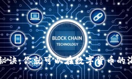    专家揭秘：如何选择最安全的USDT支付钱包？独家内幕与使用秘诀  / 

 guanjianci  USDT, 支付钱包, 数字货币  /guanjianci 

引言：USDT和数字货币的崛起
在近几年，数字货币市场如火如荼，USDT（泰达币）作为其中一种稳定币，越来越受到用户的青睐。说真的，大家都知道，投资数字货币其实是一项冒险的行为，有时候很像走钢丝——如果不够谨慎，一不小心就会跌入深渊。然而，USDT相对稳定的特性让很多人愿意将其作为避风港。就拿我自己来说，月末发薪的时候，有时候我会考虑将一部分资金转为USDT，以便于后续的交易和支付。

第一步：了解USDT支付钱包的种类
在选择USDT支付钱包之前，我们首先得搞清楚市场上有哪些种类。一般来说，USDT支付钱包主要分为三类：

1. 热钱包
热钱包是指连接互联网的钱包，方便用户随时随地进行交易。模型像一台随身携带的手机，随时可以发短信联系朋友，方便多了！然而，热钱包的安全性相对较低，黑客攻击的风险也高。不少用户刚接触数字货币时都喜欢用热钱包，因为它们操作简单，适合小额交易。可如果你打算长期持有较大金额的USDT，热钱包就有些不够保险了。

2. 冷钱包
冷钱包顾名思义，就是不连接互联网的钱包。这就像你的“金库”，只有你手动打开钥匙才能使用。冷钱包的安全性高，黑客无法直接攻击。常见的冷钱包包括硬件钱包和纸钱包。如果你对安全性极其重视，冷钱包无疑是最佳选择。不过，操作上就稍显繁琐，特别是对于新手来说，学习曲线不小哦。

3. 交易所钱包
不少交易所提供USDT存储和交易功能，直接在交易所上用钱包就行。不过，这种方式也有风险，就是交易所可能会遭到黑客攻击，导致你的资产被掏空。如果你比较信任某些大交易所，可以考虑使用它们的钱包，但最好别把全部资金放在一个篮子里，适当分散风险。

第二步：选择安全可靠的钱包
选择USDT支付钱包时，安全性是重中之重，毕竟今天你决定花几分钟时间选择合适的钱包，未来就可以避免数不清的麻烦。接下来，我们来看看如何选择安全可靠的USDT钱包。

1. 加密算法
一个好的钱包必须具备强大的加密算法。类似于把你的金库用强力锁封起来，只有懂得密码的人才能打开。确保钱包使用了行业标准的加密技术，如AES、RSA等。再者，要定期更新钱包的系统，以避免已知漏洞的利用，保持安全。

2. 用户反馈与评价
在选择钱包前，去各大论坛、社区或者社交媒体上查看其他用户的使用反馈也是个好方法。其实说真的，用户的真实体验往往能让我们更清楚市场的反应。你可以在reddit、Twitter等平台搜索钱包的名称，看看大家的评分如何。

3. 多重验证
现在很多钱包都有多重身份验证的功能，比如通过手机短信或者邮箱进行二次验证。这就像是给你的银行存款加了几个安全锁，只有你自己能解锁。尽量选择那些支持此功能的钱包，这样会大大增强你的资产安全。

4. 开源与透明性
许多值得信赖的钱包都是开源的，这有什么好处呢？开源意味着很多人可以检查代码，确认钱包的安全性。有些钱包还会定期发布审计报告，向用户展示透明度。你懂的，透明就是信任，稀缺就是风险，尽量选择那些经过社区审核的钱包。

第三步：设置和使用技巧
选择好钱包后，接下来就是使用和维护了。说真的，保护你的USDT不仅仅是选择一个好钱包，还要学会一些基本的使用技巧，让你的资产更加安全。

1. 定期备份
常见的USDT钱包通常都会提供备份功能，你一定不要忽视这点哦！定期备份钱包文件和私钥，以免因为意外情况丢失资产。能够想象一下，如果某天你发现自己的钱包打不开，心里简直是五味杂陈，那滋味可不好受。

2. 不要随便分享私钥和助记词
私钥就像你的银行密码一样，不要随便透露。一个小小的失误可能会导致无法挽回的损失。如果有人在网上私信你，说是技术支持让你提供私钥，那一定是骗子！无论对方如何诱惑，一定要保持警惕。

3. 只在安全的环境中交易
使用USDT进行支付或交易时，确保交易设备环境安全。避免在公共WiFi下进行重要操作，甚至可以考虑使用VPN来提升安全性。想象一下，如果在咖啡店的无线网络上进行交易，稍不留神就可能让黑客趁虚而入，你说多可怕啊！

4. 保持软件更新
钱包软件的开发者经常会对其进行更新以修复安全问题。定期检查一下，确保你的钱包软件是最新版本，千万别让过期的软件成为你资产的“漏斗”。

总结
选择和使用USDT支付钱包并不是一件复杂的事情，但确实需要花一些时间去了解市场上的各种选择。从不同类型的钱包、到如何确保安全，再到平时的使用维护，逐步掌握这些秘诀，你就可以在数字货币的海洋中稳如泰山。无论你是为了投资还是支付，祝你找到账户安全的钱包，顺利管理自己的USDT资产！