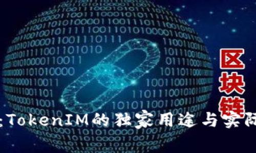 专家揭秘：TokenIM的独家用途与实际应用秘诀