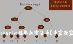 如何通过Tokenim赚取加密货