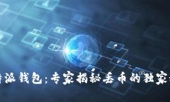 比特派钱包：专家揭秘丢
