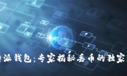 比特派钱包：专家揭秘丢币的独家秘诀