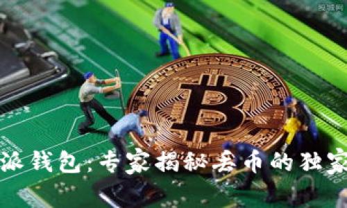 比特派钱包：专家揭秘丢币的独家秘诀