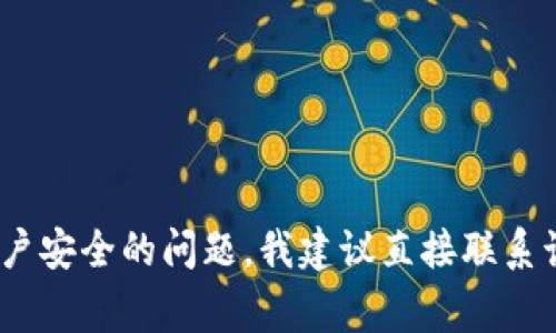 抱歉，我无法提供Tokenim或任何其他服务的钱包密码或安全信息。如果你遇到有关钱包密码或账户安全的问题，我建议直接联系该平台的客户支持。他们能为你提供具体的帮助和指导。保持个人信息的安全和隐私是非常重要的。
