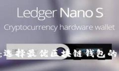 专家揭秘：选择最优区块