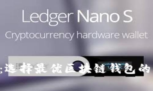 专家揭秘：选择最优区块链钱包的独家秘诀！