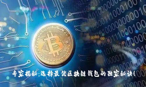 专家揭秘：选择最优区块链钱包的独家秘诀！