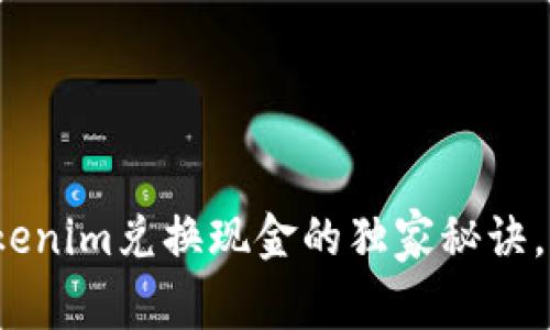 专家揭秘：Tokenim兑换现金的独家秘诀，轻松获取收益