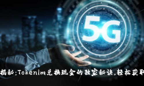 专家揭秘：Tokenim兑换现金的独家秘诀，轻松获取收益