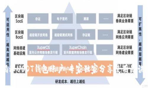 揭秘USDT钱包账户：专家独家分享使用秘诀！