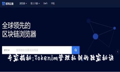 专家揭秘：Tokenim管理私钥的独家秘诀